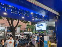 -吴山山·椰子酸奶(天河南店)