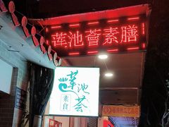 -莲池荟素食馆·12年老字号(光孝寺店)