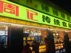 门面-周记传统糕点PASTRY(蜀汉路店)