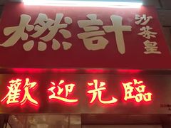 -燃计沙茶皇·香港沙茶火锅(人广旗舰店)