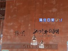 -林子石锅鱼(黄岩吾悦店)