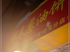 -咏春葱油饼(德政中路店)