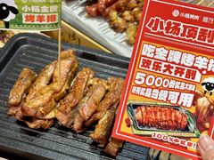 -小杨烤肉·陕西烧烤·陕西地方菜(东新街【永兴坊】店)