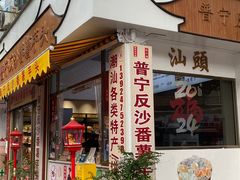 -普宁反沙番薯芋头