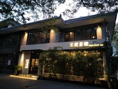 -王府茶楼茶宴·创意菜(大观园总店)