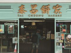 -泰昌饼家(中环店)
