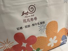 -花花卷卷·鲜食蛋糕(静安久光百货店)