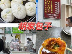 -胡家包子·清真(大众巷店)