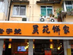 -吴苑饼家(延平路店)