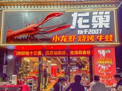 -龙巢盱眙龙虾·牛蛙·烧烤宵夜(八卦岭店)