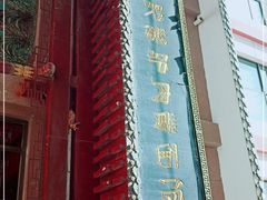 门面-敦煌达记酱驴肉黄面馆
