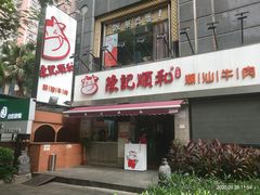 -陈记顺和牛肉火锅馆(天河北路店)