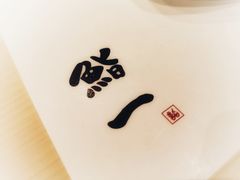 -鮨一日本料理(大中华店)