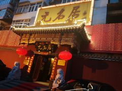 门面-无名居(农展馆店)