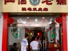 门面-仁信老铺(华盖路店)