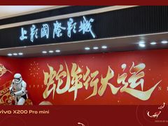 -上影国际影城(成都银泰LUXE店)