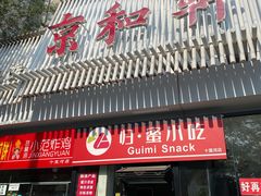 -湘渝人家·川湘菜(十里河店)