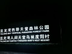 -三亚亚龙湾人间天堂鸟巢度假村