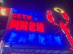 -阿财老铺·老蚌埠龙虾城(华夏总店)