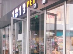 -1013 PET SHOP 宠物商店(近铁城市广场店)