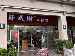-好成财牛排馆(涂门街总店)