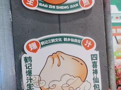 -鹤记生煎(touch12街店)