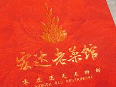-宏达宴老菜馆(群力第四大道店)