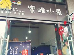 门面-蜜蜂小象·榴莲千层蛋糕(时代汇11栋店)
