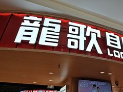 -龍歌自助小火锅(市北台东利群店)