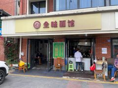 -全味面馆