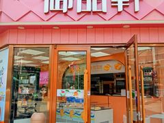 -御品轩(南院门店)