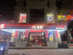 -红东阁东北菜烤肉酒馆(CROSS万象汇店)