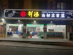 门面-聚德福海鲜家常菜(刘庄店)
