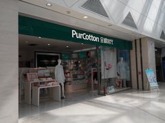 门面-Purcotton全棉时代(悠唐店)