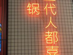 -蛙一刀·麻椒鱼火锅(金仙桥店)