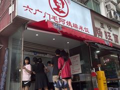 -六广门毛阿姨糯米饭
