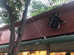 -黑竹香鸡(营和巷店)