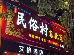 -东北民俗村·东北菜(翻身店)