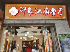 门面-印象江南(东栅店)
