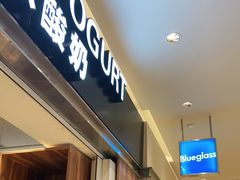 门面-Blueglass酸奶(华贸购物中心店)