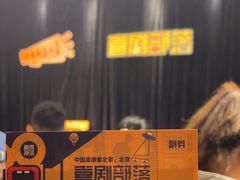 -喜剧部落脱口秀(三里屯店)
