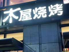门面-木屋烧烤(西城天桥店)