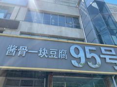 门面-95号酱骨·一块豆腐(展春园西路店)