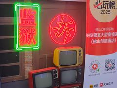 -关你鬼室大型密室逃脱(佛山创意园店)