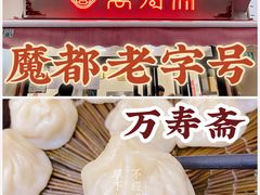 -万寿斋(山阴路店)