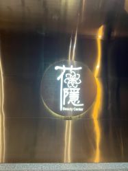 点击看大图 -花隐·美芙炫海菲秀皮肤管理中心