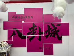 -特克斯八卦城