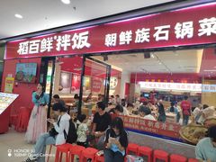 -稻百鲜·拌饭·朝鲜族石锅菜(江南万达店)