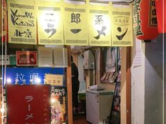 门面-拉面莊夢語＆中华料理八椿