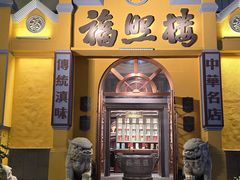 -福照楼汽锅鸡·云南菜(火车站锦江店)